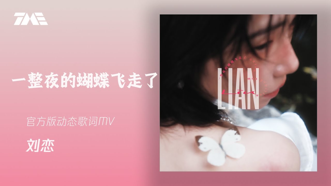 刘恋《一整夜的蝴蝶飞走》| 官方動態歌詞版MV [4K 60HZ超高清畫質]｜騰訊音樂發行頻道