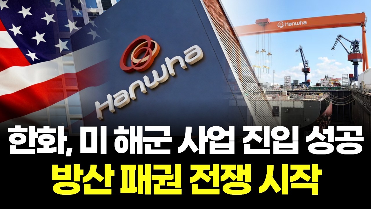 한화 판 뒤집는다 미국 함정 시장 장악 시작...2억달러 투자 효과