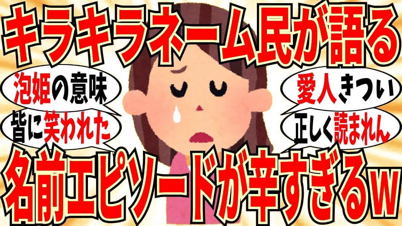 【爆笑】キラキラネーム民の名前エピソード打ち明け会！マジで泣けるレベルで辛いよｗ【ガルちゃん】