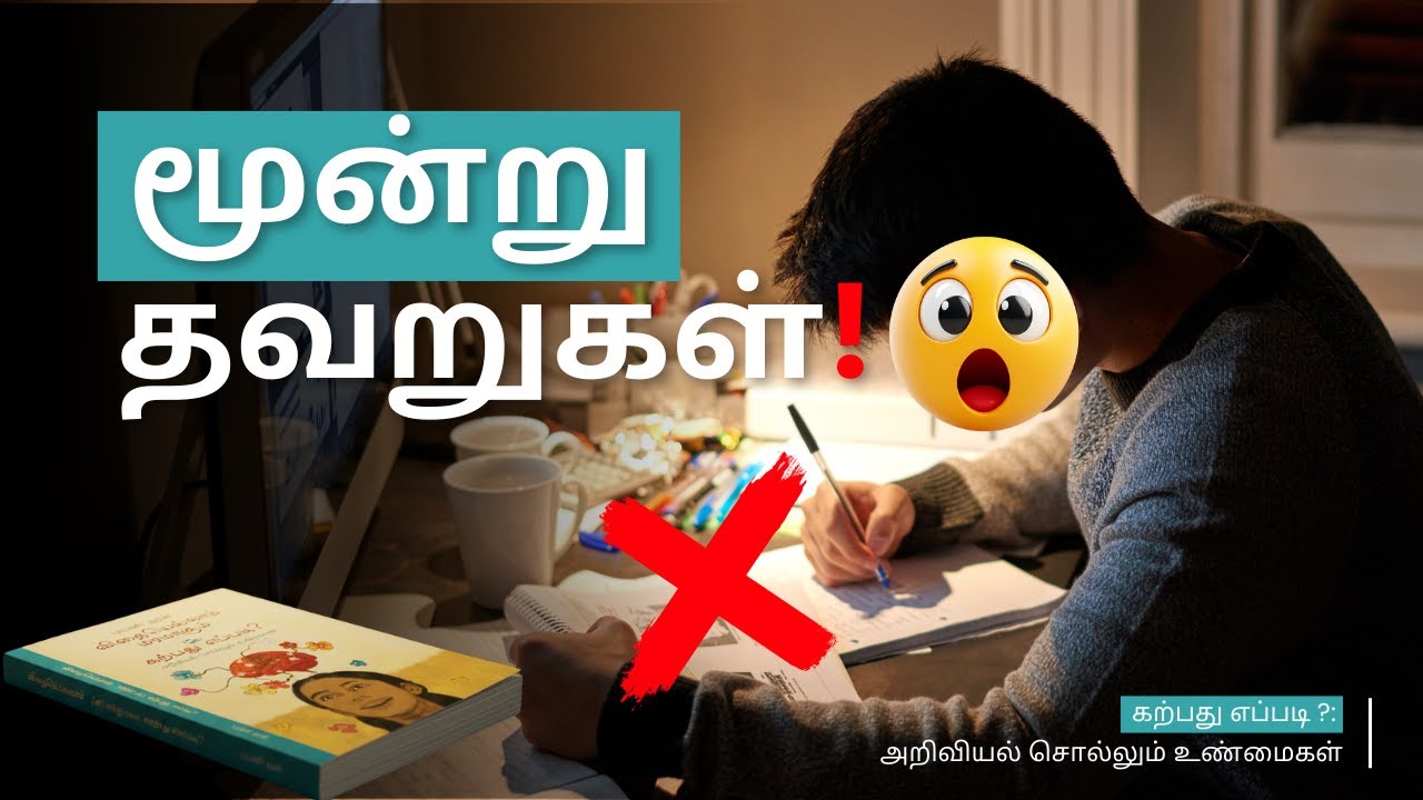 IFS அதிகாரி சொல்லும் ரகசியம்: மாணவர்கள் செய்யும் 3 பெரிய தவறுகள்!