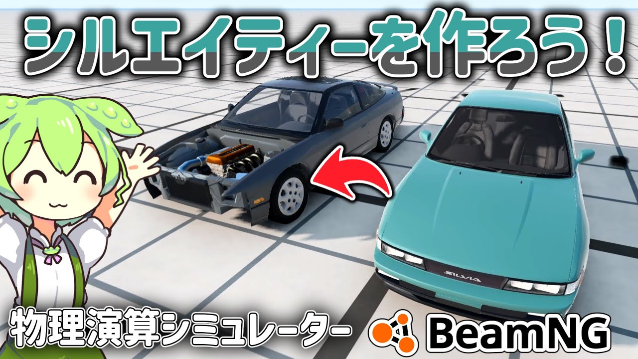 【検証】シルエイティーを作ろう!!