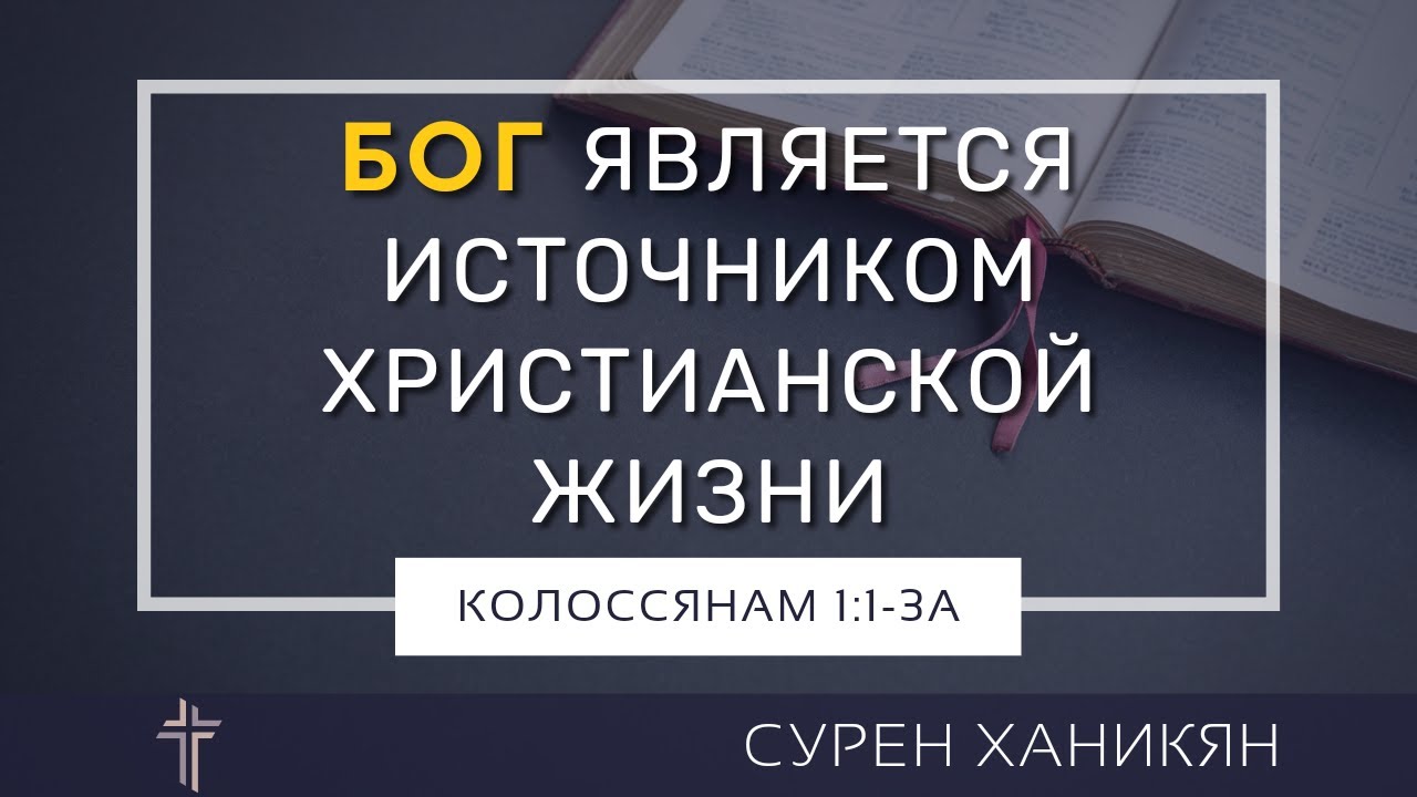 Колоссянам 1:1-3а | Бог является источником христианской жизни | Сурен Ханикян