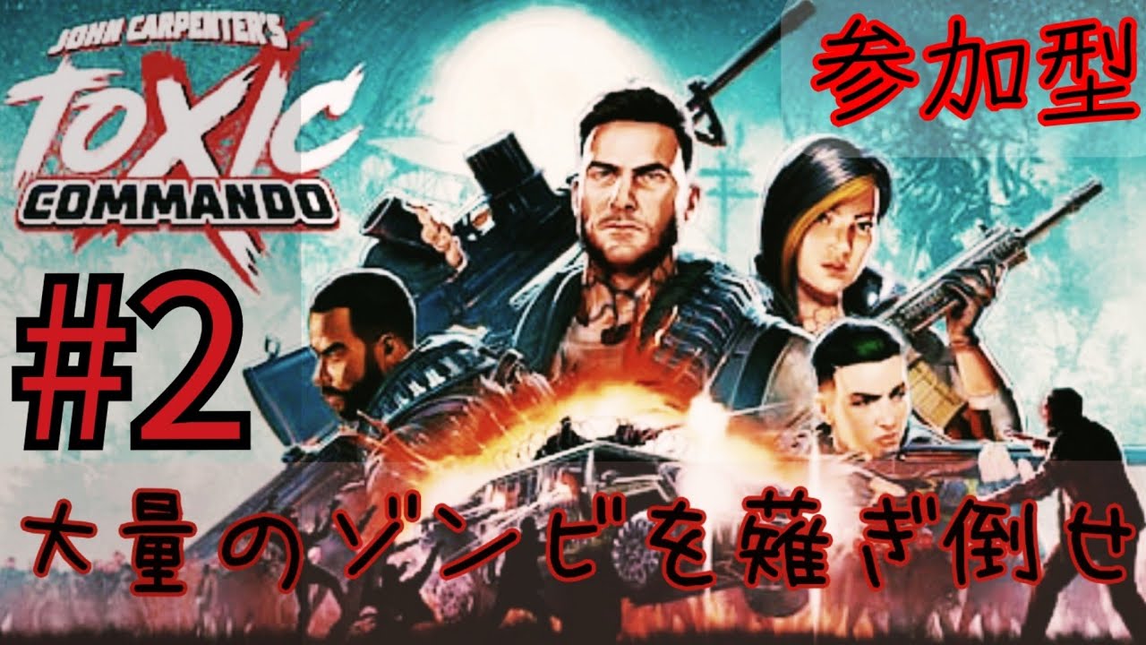 [#John Carpenter's][#Toxic Commando] #PS5版　[参加型]