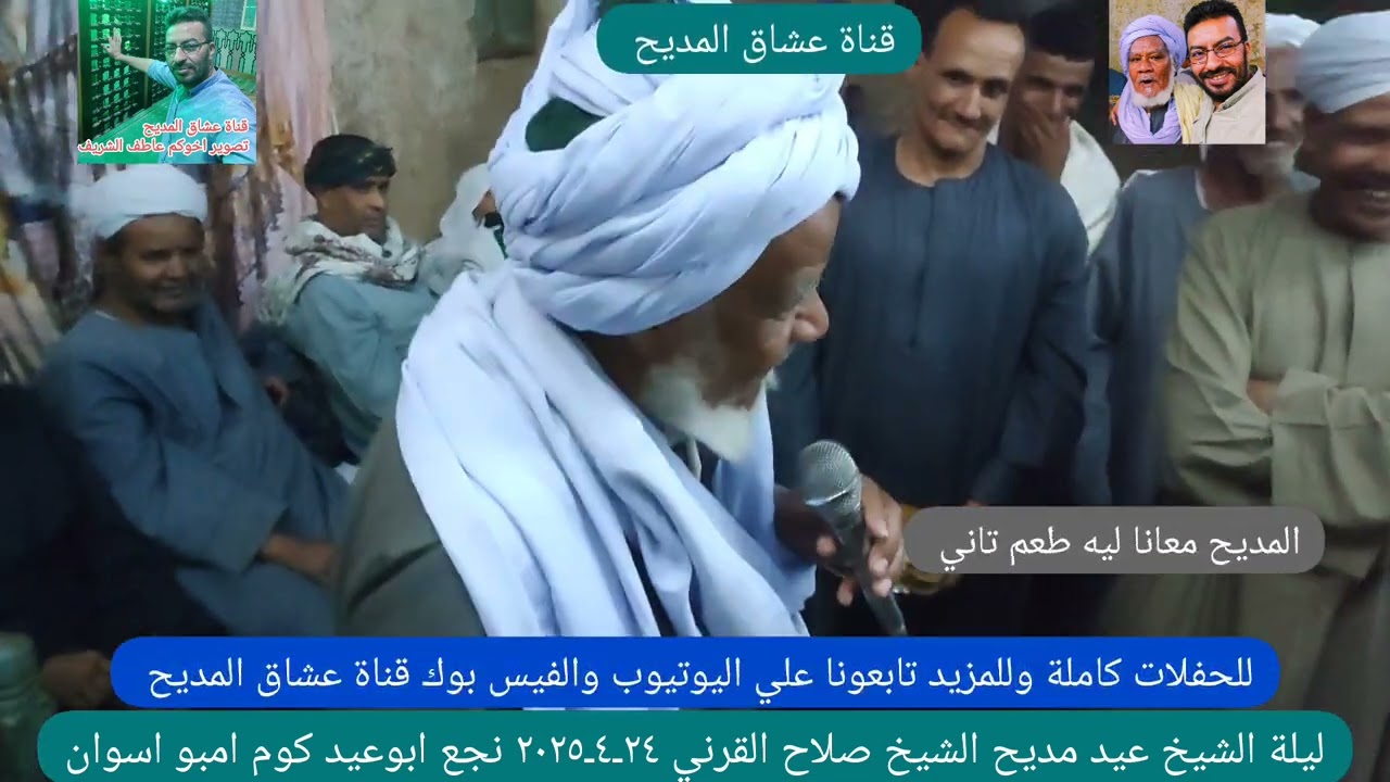 ليلة الشيخ عيد مديح الشيخ صلاح القرني ٢٤ـ٤ـ٢٠٢٥ نجع ابوعيد كوم امبو اسوان