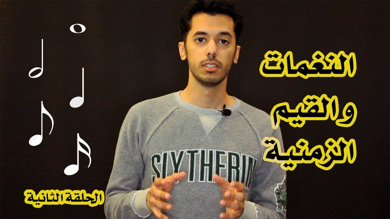 مقدمة في الموسيقى #٢: النغمات و القيم الزمنية. Notes and note value
