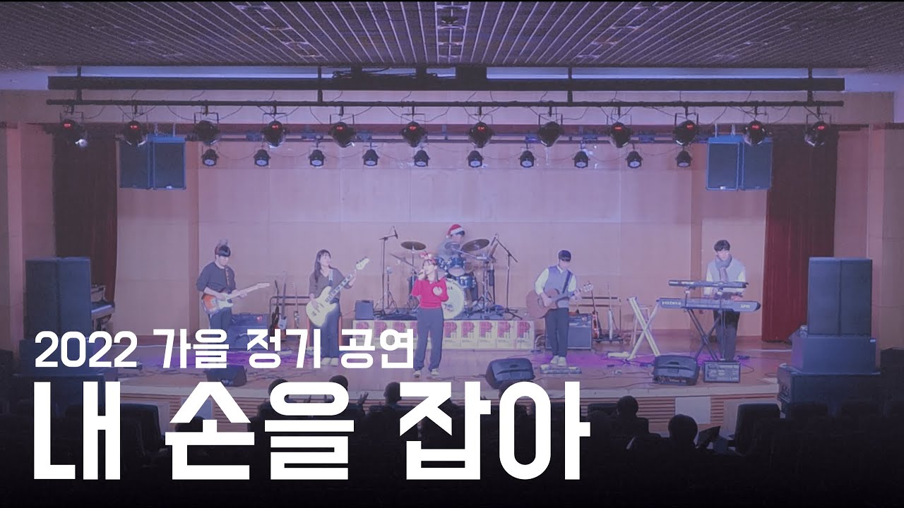 내 손을 잡아 (IU) - KAIST Pop Band CarpeDiem 17기(21학번) 밴드커버