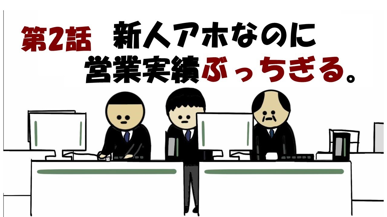 【第2話】新人アホなのに営業実績ぶっちぎる。