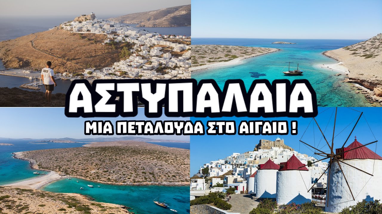 ΑΣΤΥΠΑΛΑΙΑ : Μια Πεταλούδα στο Αιγαίο ! | KDexplorer