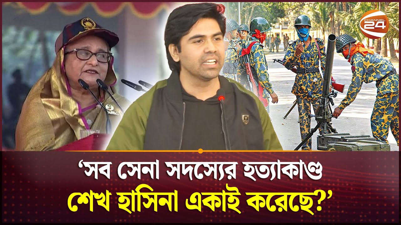 'শুধুমাত্র একজন বিডিআর সদস্য ছাড়া কেউ বিদ্রোহের বিরোধিতা করেনি' | BDR Massacre | Channel 24