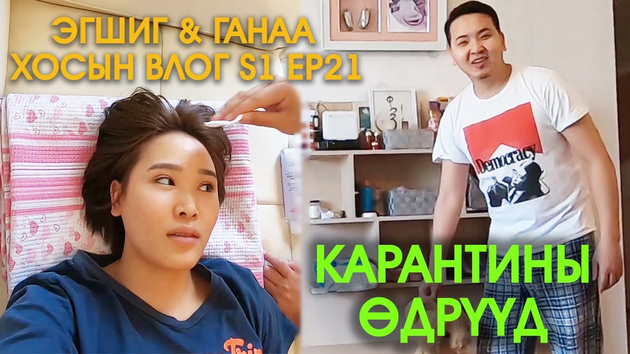 Эгшиг & Ганаа хосын vlog - Season 1 Ep.21