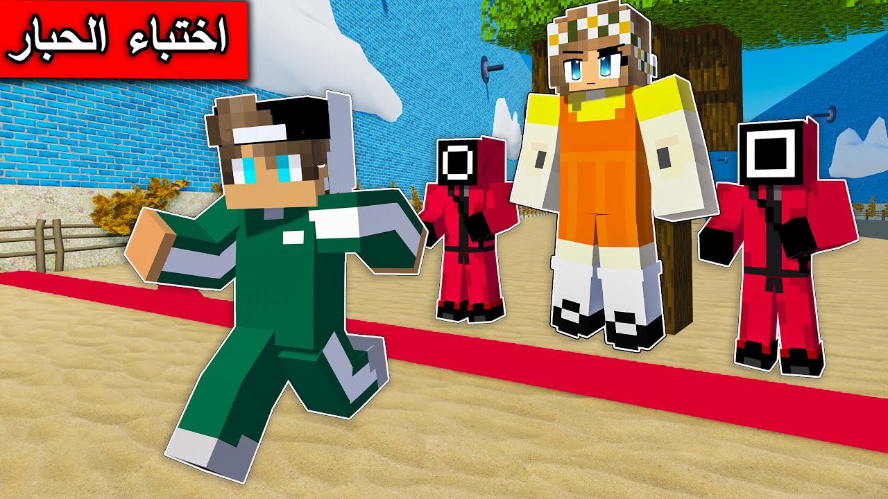 !#ماين_كرافت : اختباء التحول  في لعبة الحبار !