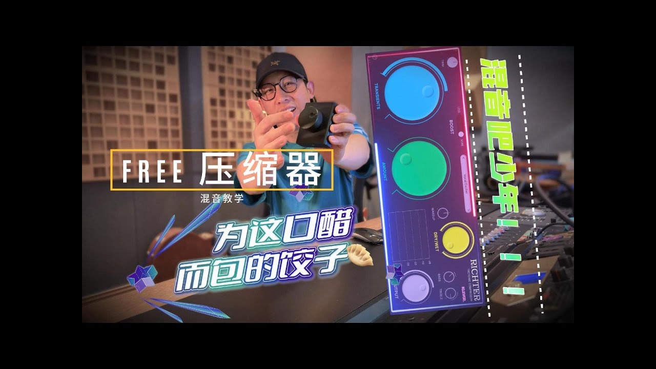 【免费插件】为了这口醋，包一顿饺子，Richter 新压缩