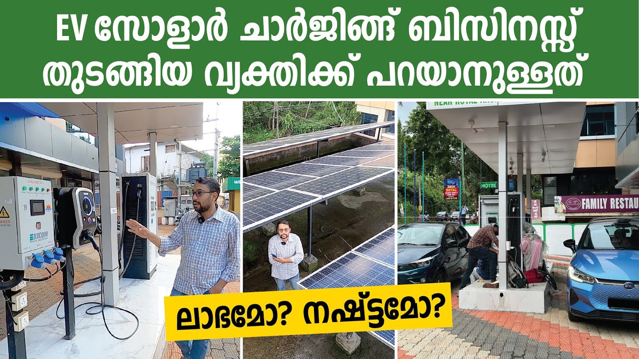 EV SOLAR CHARGING BUSINESS തുടങ്ങിയിട്ട് ലാഭമോ നഷ്ട്ടമോ? തുടങ്ങിയ വ്യക്തി പറയുന്നത് കേൾക്കൂ