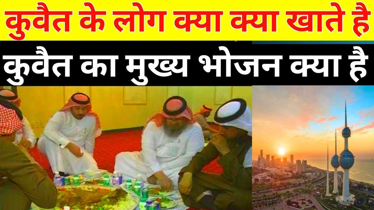 कुवैत के लोग क्या क्या खाते है | कुवैत का मुख्य भोजन क्या है | saudi arab ka khana |