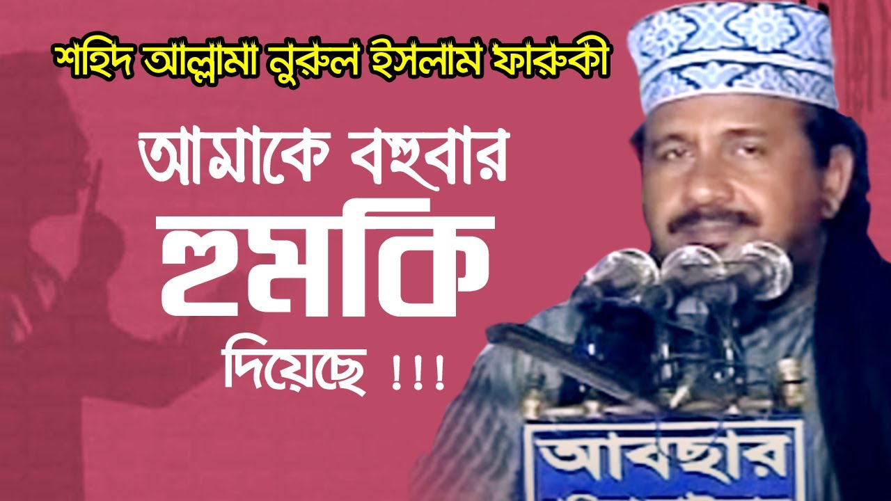 আমাকে বহুবার হুমকি দেওয়া হয়েছে । শহিদ নুরুল ইসলাম ফারুকী । Allama Nurul Islam Faruqi | bangla waz