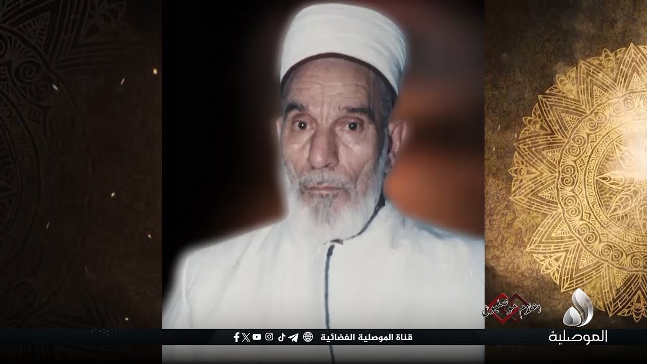 أعلام موصليون - سيرة المرحوم الشيخ والعالم الجليل محمد بن ياسين الموصلي -  مفتي الموصل