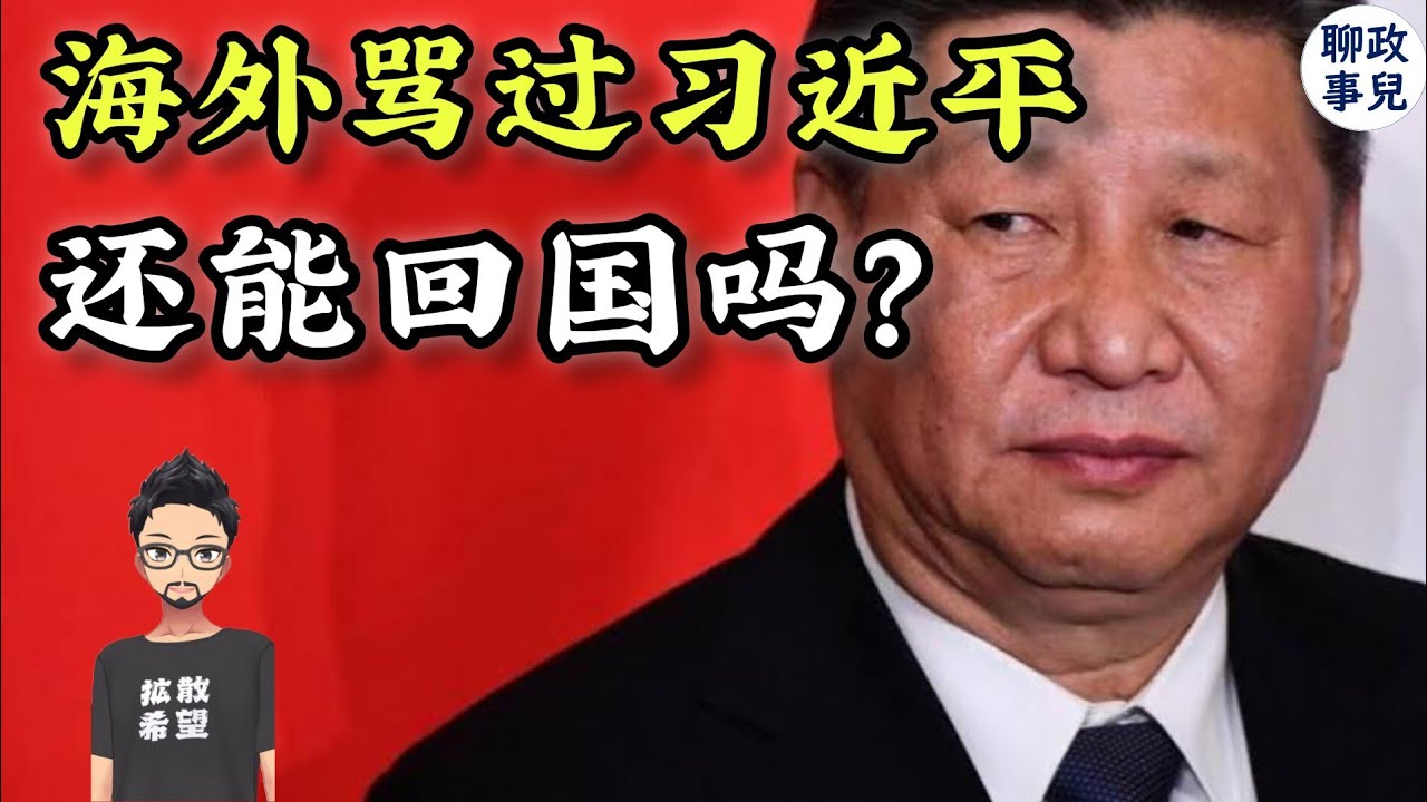 墙外说什么话安全？“反贼”回国指南： 网上骂过习近平，还能回国吗？| 什么尺度的言论是安全的，什么内容一定被抓？