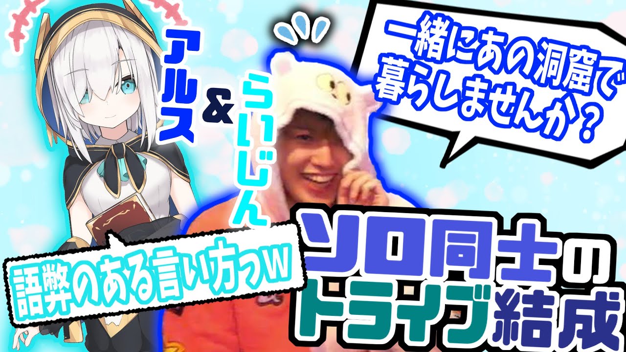 【ARKスト鯖】らいじん&アルスの邂逅からトライブ結成後までのまとめ【切り抜き】【2022/11/28】