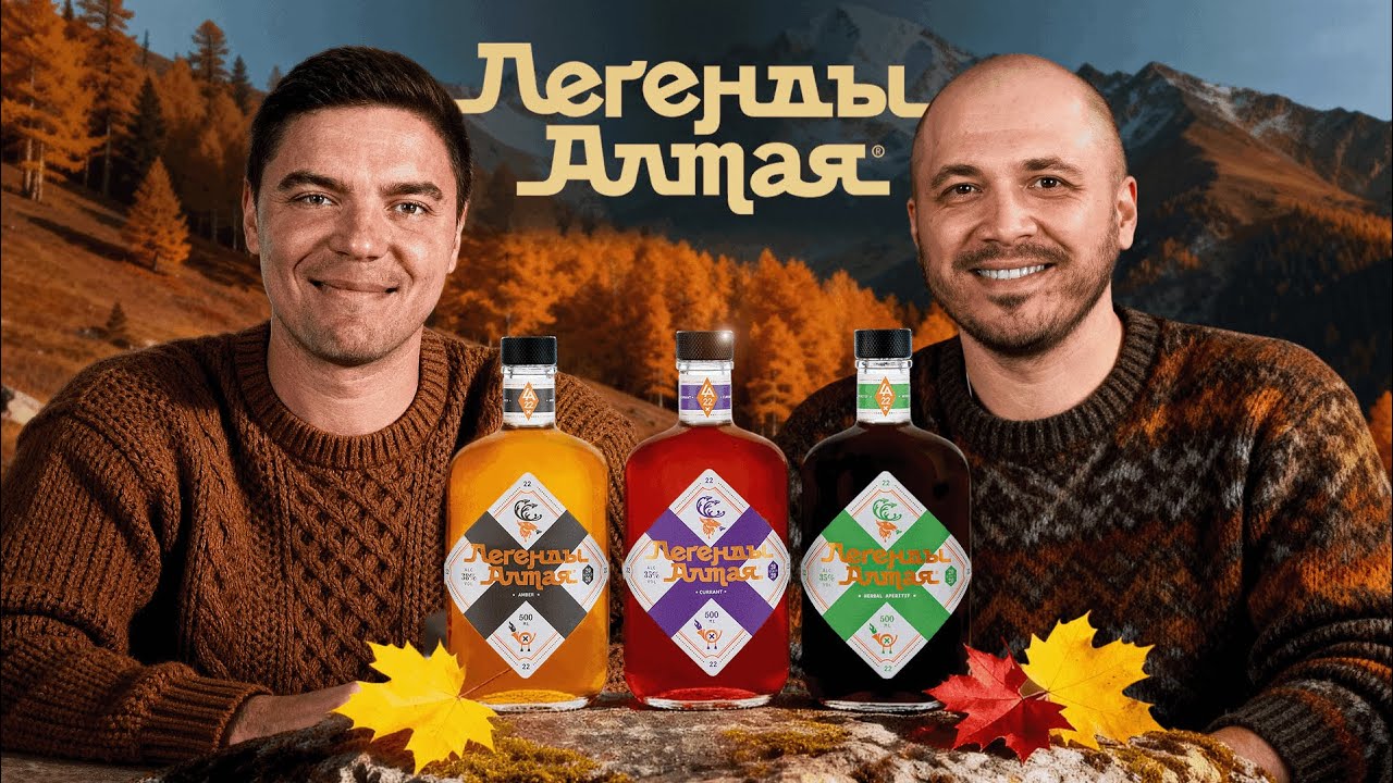 Какая настойка вкуснее? Алтайский Винокур тестирует “Легенды Алтая”🍷