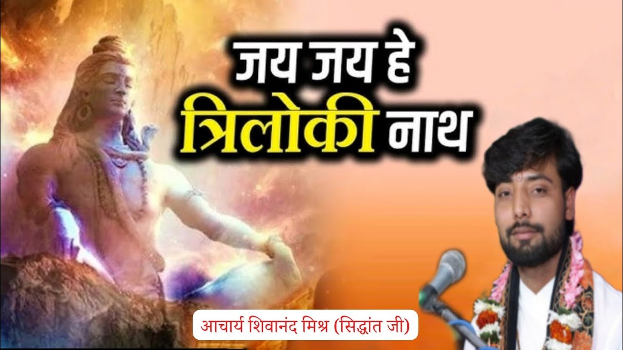 जय है त्रिलोकीनाथ तुम हो सब नाथों के नाथ by siddhant ji 