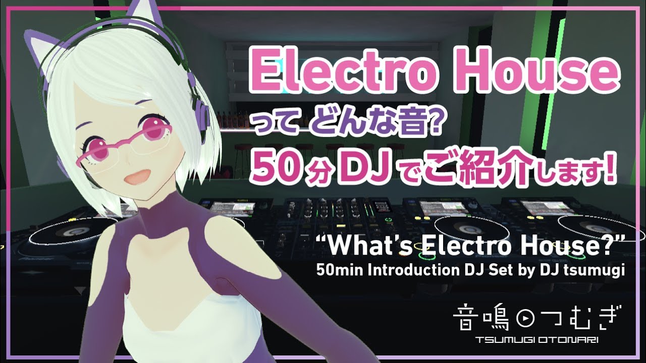 【VRDJ】Electro House ってどんな音？50分DJでご紹介します！ 
