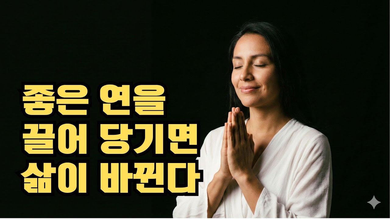 올바른 연을 찾아 당신의 삶을 바꾸는 연기緣起 확언