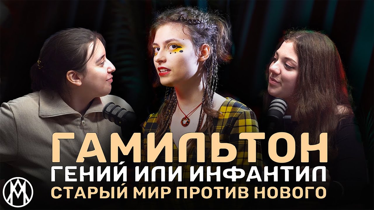 Мюзикл HAMILTON: как голодранец изменил мир? | | ПОДКАСТ с блогером Обыкновенная Придурь | | МЛ #5