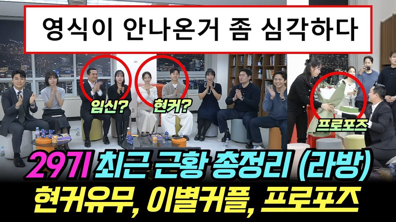 나는솔로 29기 최근 근황 라방 총정리. 현커유무, 이별커플, 프로포즈, 뒷담 해명