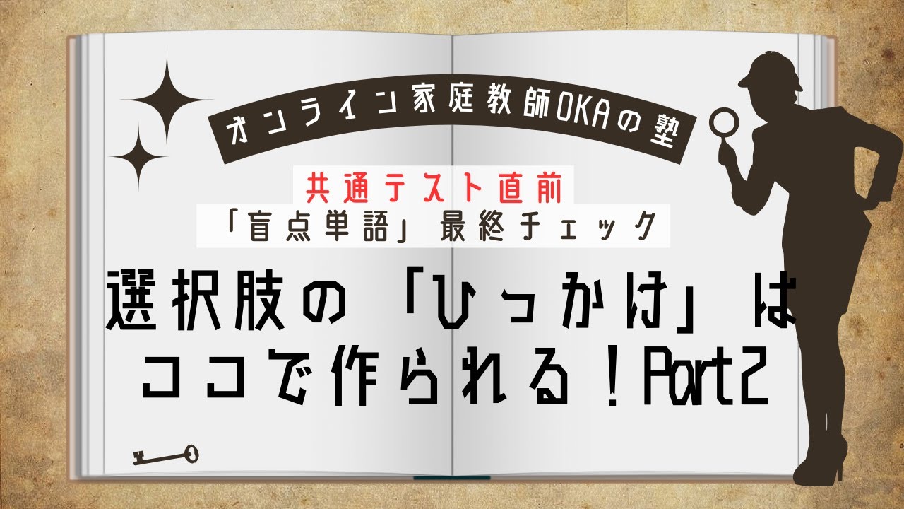 共通テスト直前「盲点単語」最終チェック・選択肢の「ひっかけ」はココで作られる！Part 2