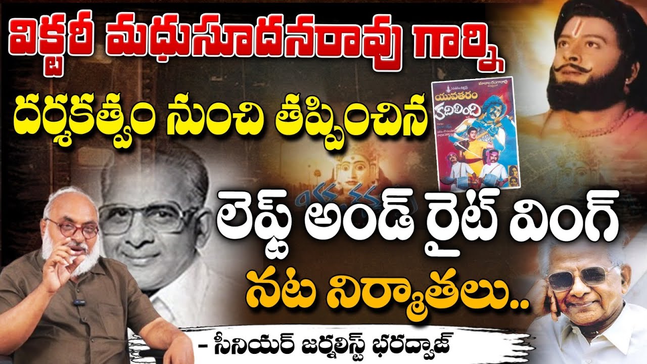 విక్టరీ మధుసూదనరావు గార్ని దర్శకత్వం నుంచి తప్పించిన.. || Madhusudhan Rao || Cinema Rangam