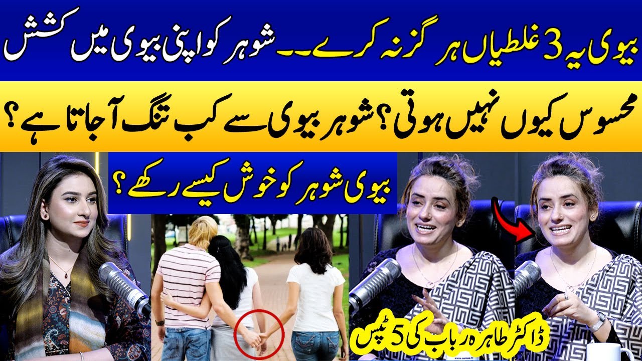 Girlfriend Vs Wife | Dr Tahira Rubab Gave 5 Tips to Wives | Love Vs Arrange Marriage | SAMAA TV