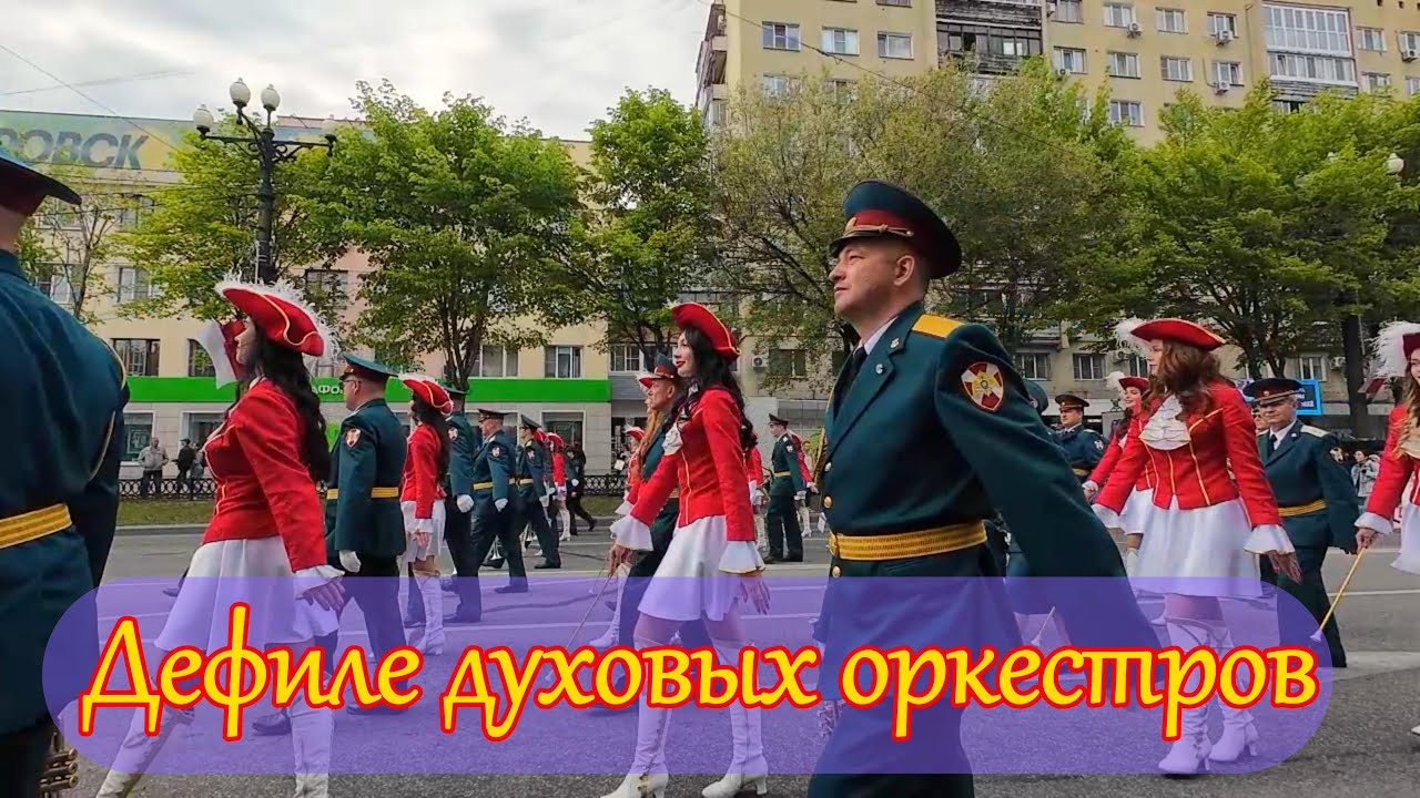 Прогулки по Хабаровску. Дефиле Духовых оркестров. #хабаровск #хабаровсксегодня