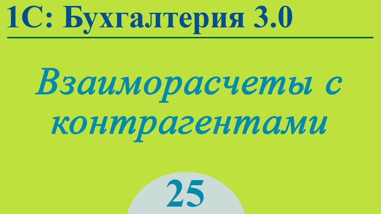 Урок 25. Взаиморасчеты с контрагентами в 1С:Бухгалтерия 3.0