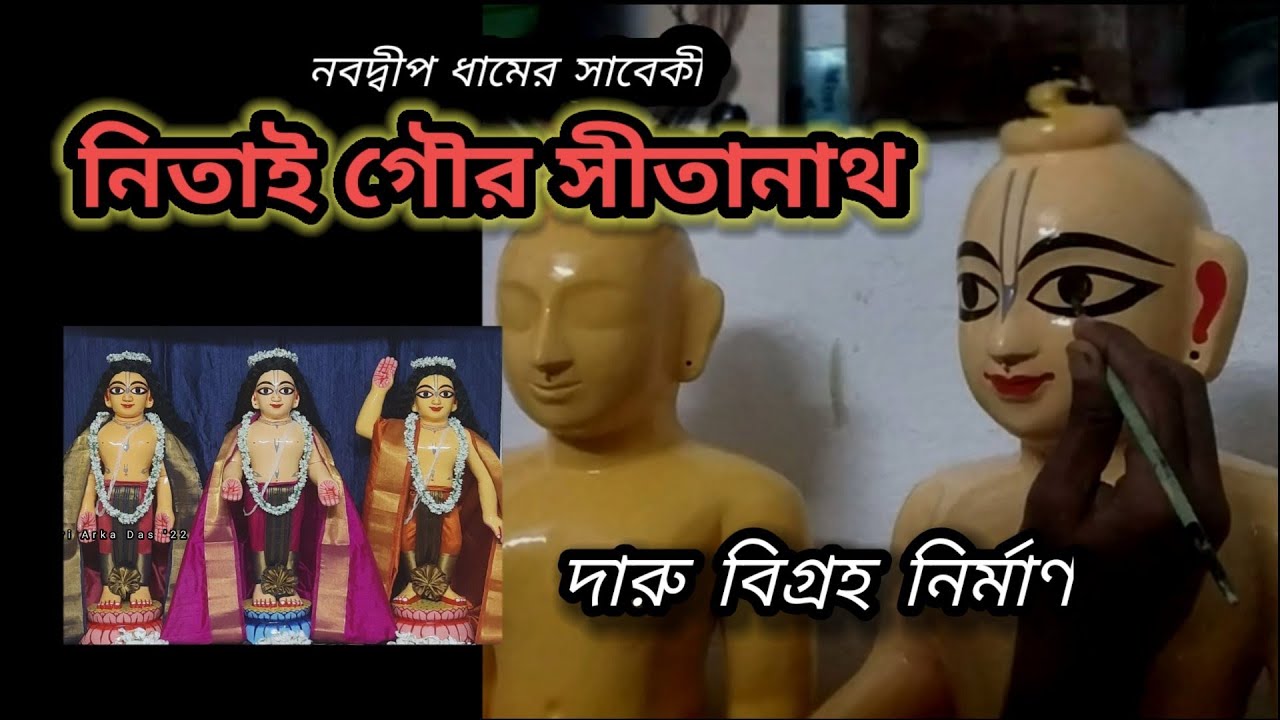 Nabadwip Dham's Nitai Gour Sitanath Neem wooden Deities Idol Making, angoraag