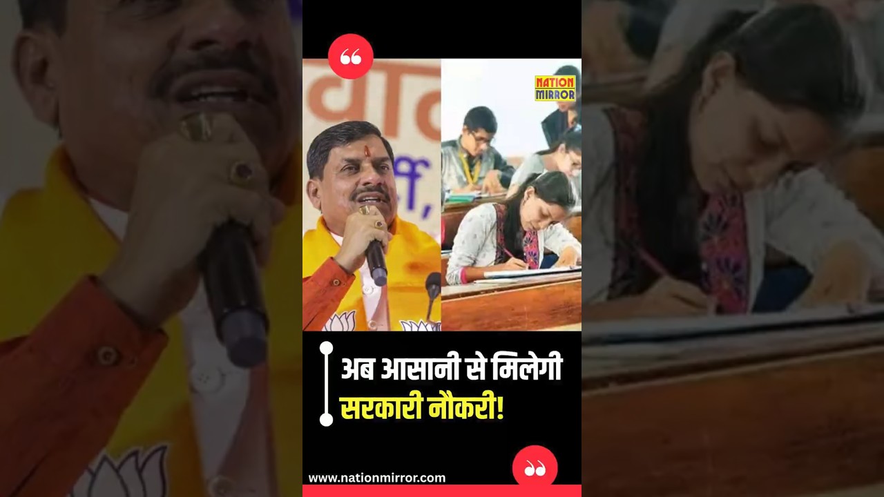 अब आसानी से मिलेगी सरकारी नौकरी! MP में UPSC पैटर्न पर एक ही एग्जाम | CM Mohan Yadav