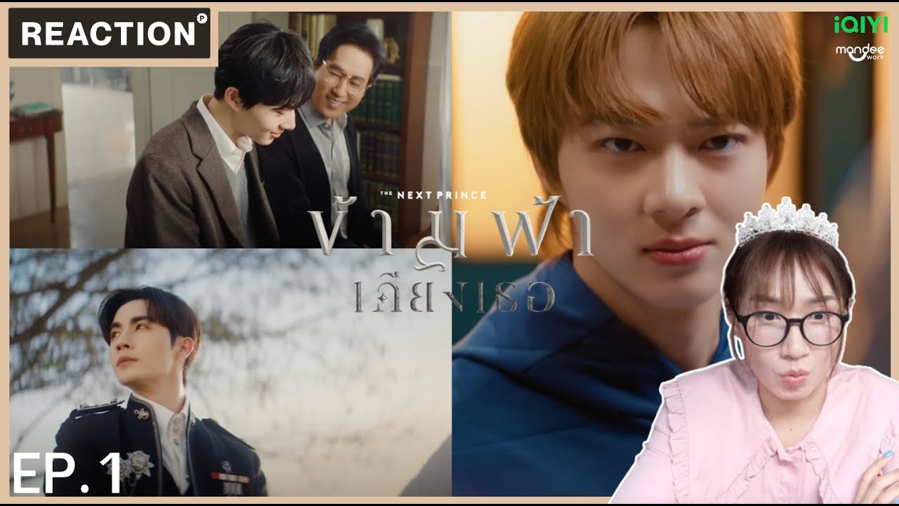 ข้ามฟ้าเคียงเธอ | The Next Prince Series EP.1 [Reaction] #TheNextPrinceEP1
