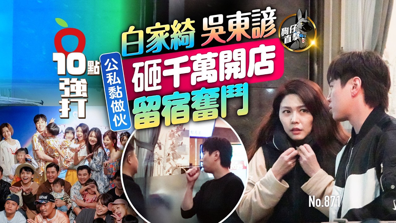 狗仔直擊｜白家綺吳東諺公私黏做伙　砸千萬開店留宿奮鬥（壹蘋10點強打）｜壹蘋新聞網