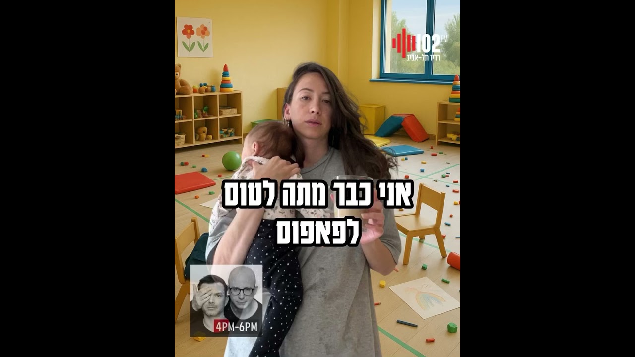 טייכר וזרחוביץ' - גן גוזלים - רדיו תל אביב 102FM