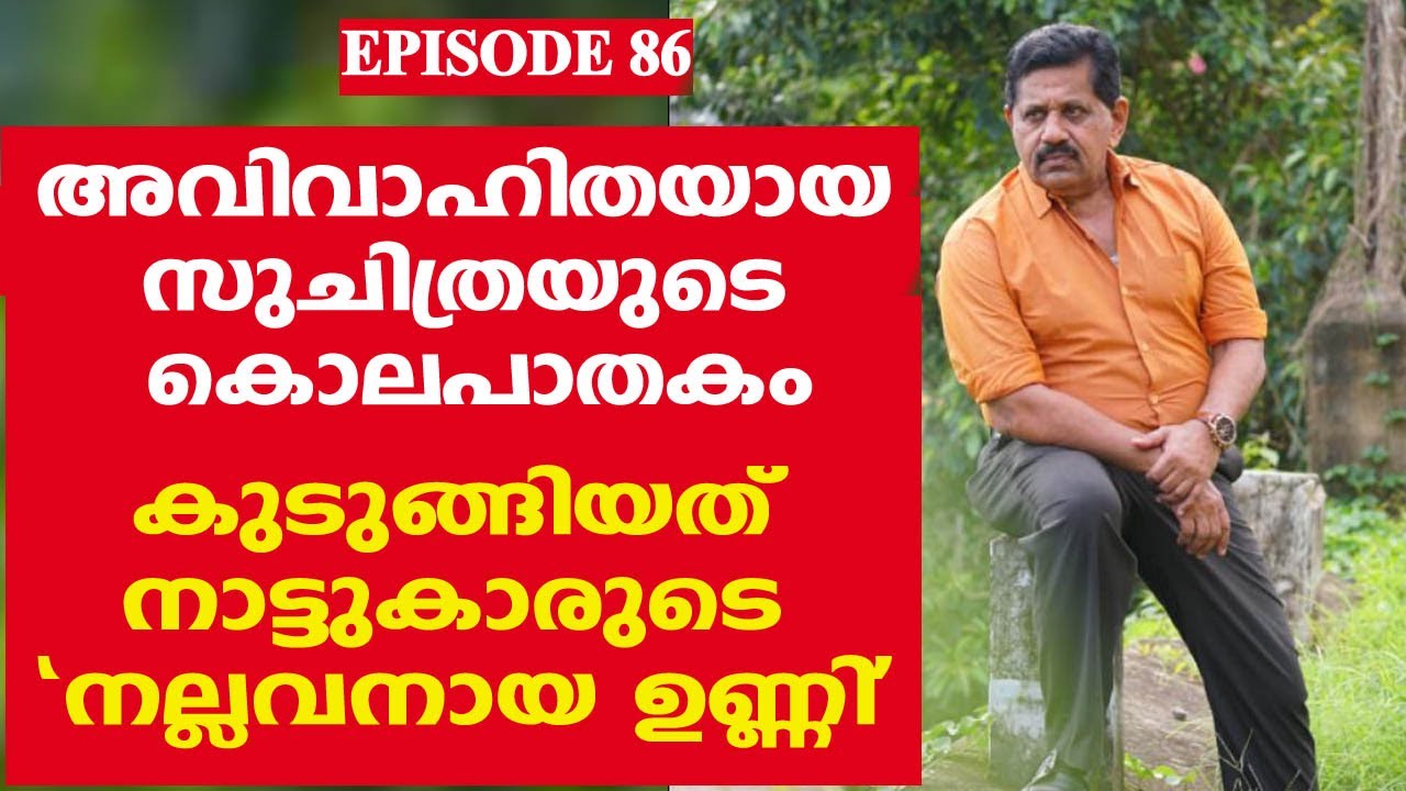 അവിഹിതബന്ധം കൊലപാതകത്തില്‍ കലാശിച്ചപ്പോള്‍.. I  EPISODE 86 I  Retd. SP GEORGE JOSEPH  I PRIMEWITNESS