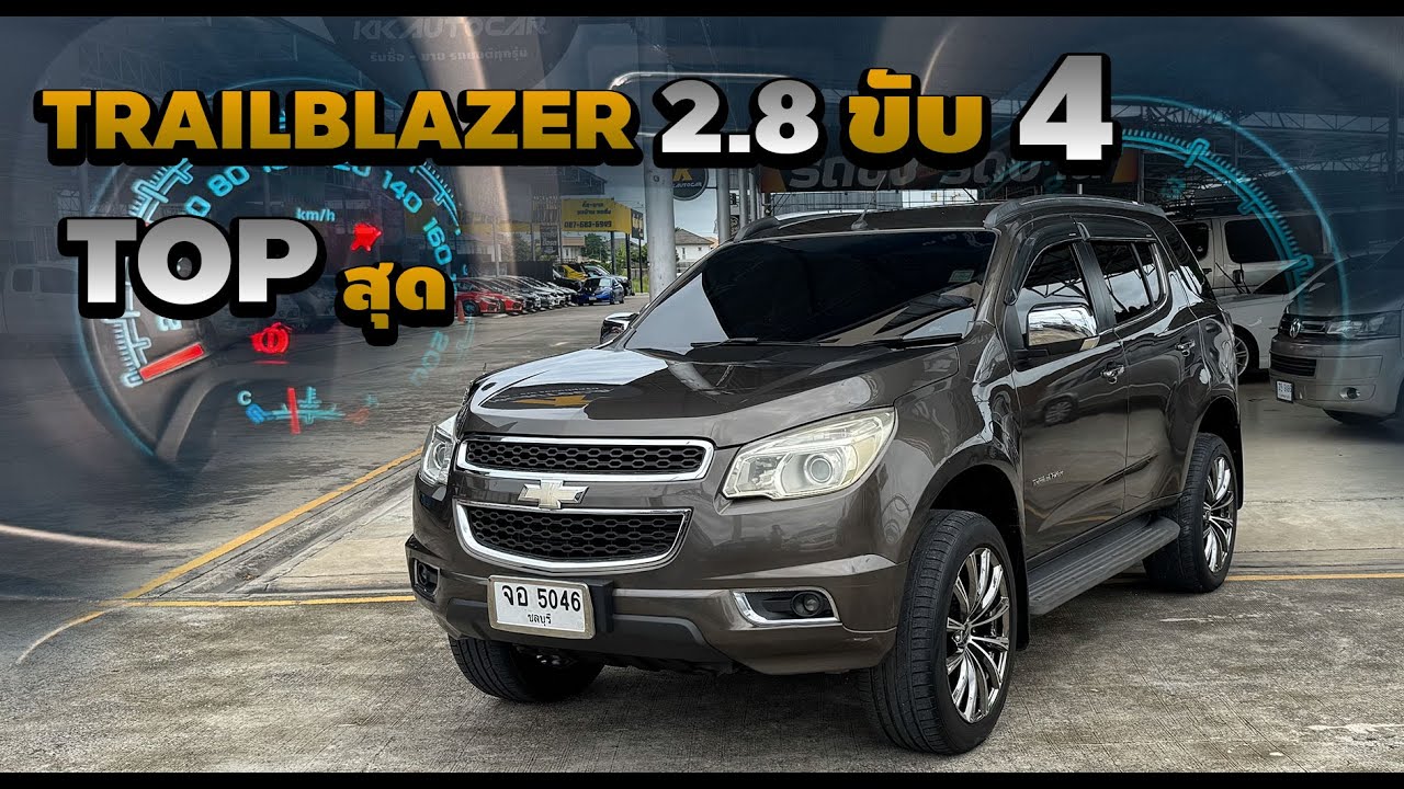 รีวิว Chevrolette Trailblazer 2.8 LTZ 2013 4*4 ท็อปสุด  Optionครบ พร้อมใช้งาน ขับ4 เซอร์วิสครบมีบิล