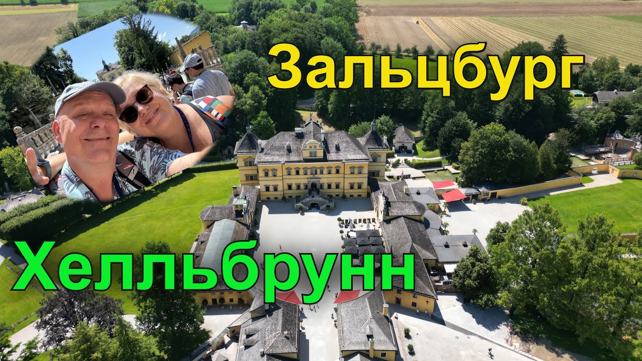 Австрия.  Все самое красивое и интересное, что можно увидеть в Зальцбурге . Хелльбрунн.