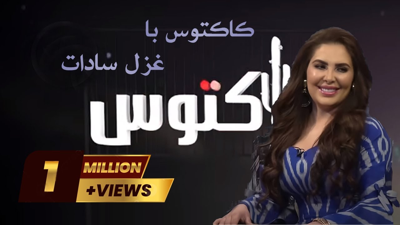 Cactus Eidi with Ghazal Sadat        - کاکتوس با غزل سادات