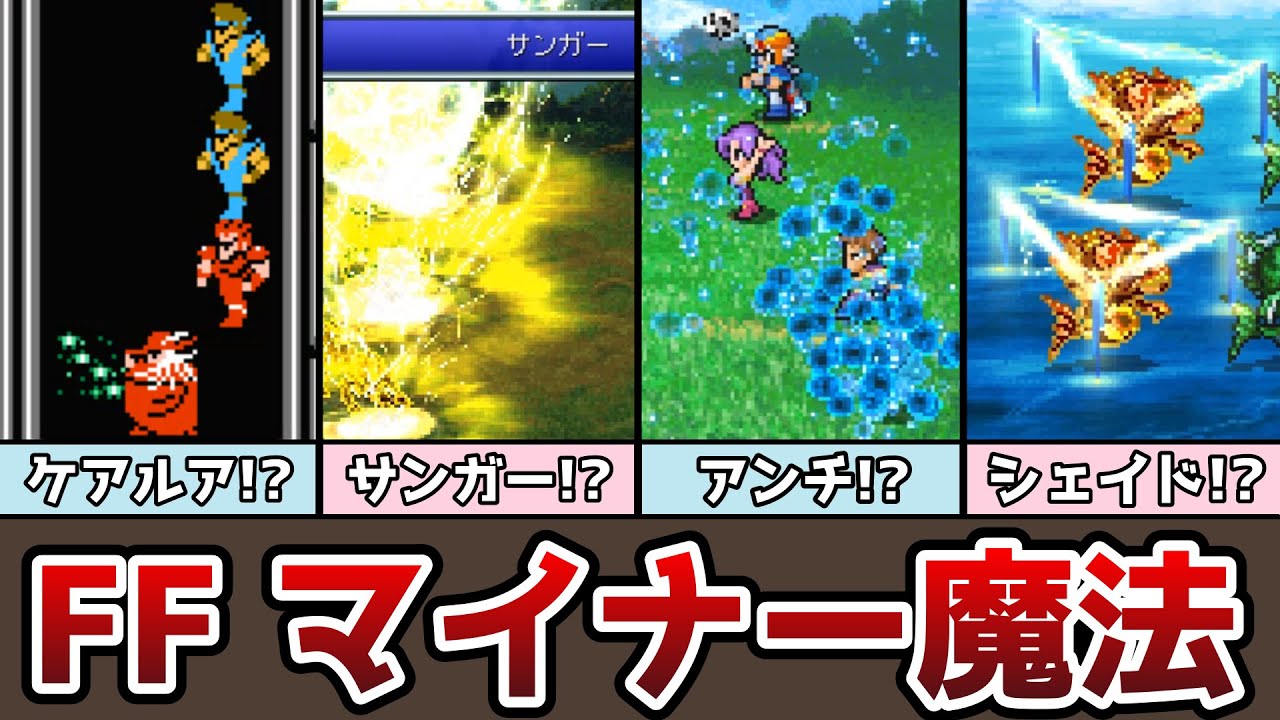FF マイナー魔法まとめ 一度しか登場していない魔法は!? ゆっくり解説 ファイナルファンタジー FF1 FF2 FF3 FF4 FF5 FF6 ピクセルリマスター