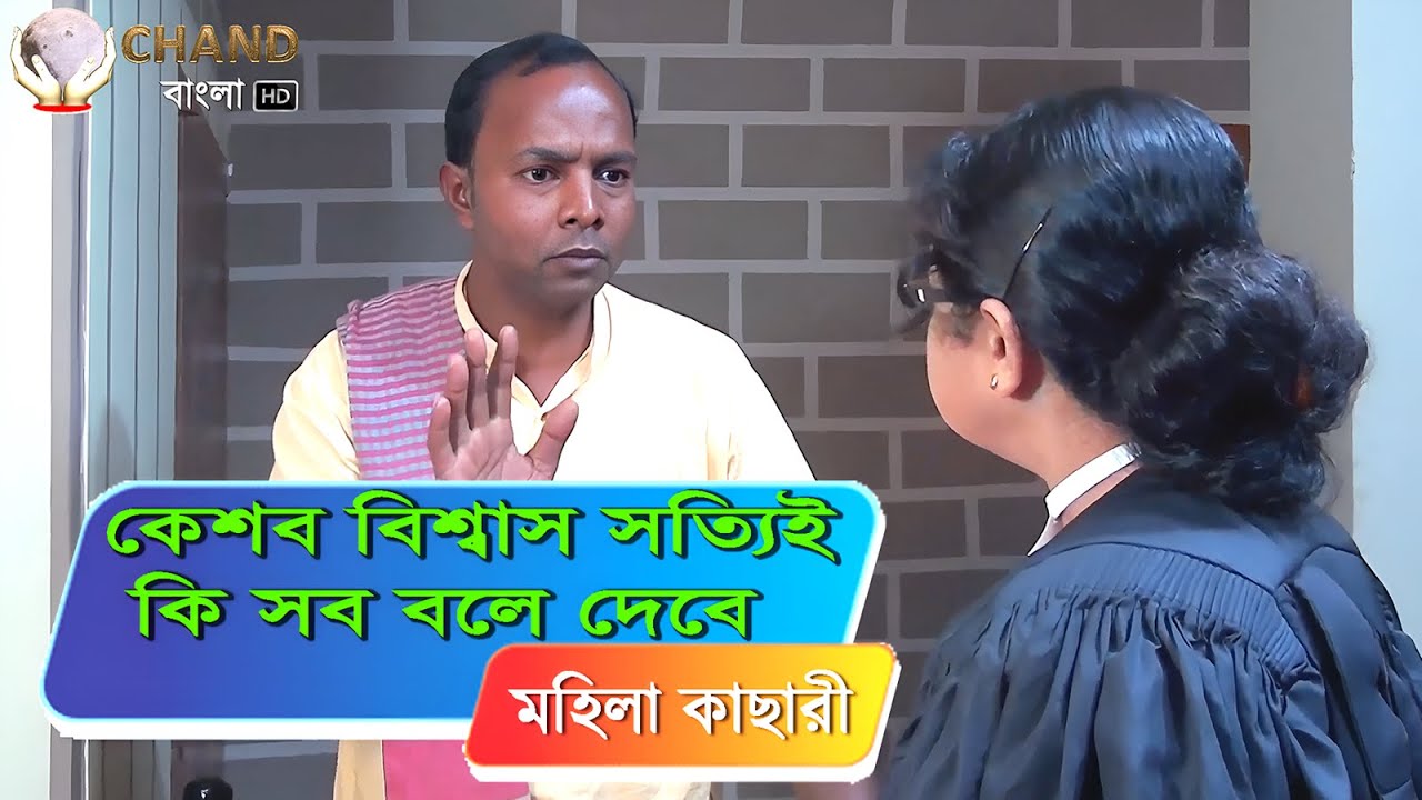 কেশব বিশ্বাস সত্যিই কি সব বলে দেবে | মহিলা কাছারী | CHAND BANGLA | Mahila Kachari |
