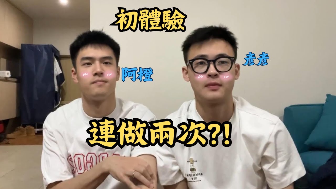 🌈可愛夫夫彥彥與阿橙第一次發生關係丨雙方都感到害羞緊張但滿足！？ [ENG SUB]