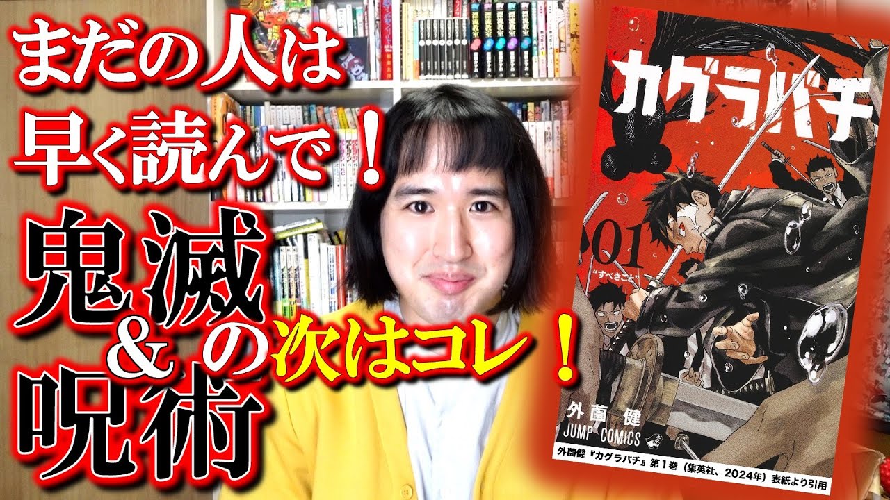 【漫画紹介】鬼滅や呪術の次に爆流行りしそうなのでまだの方は今のうちに！【カグラバチ】