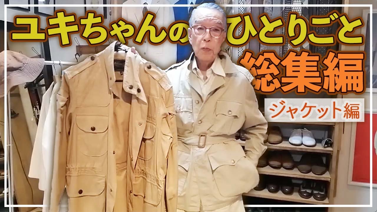 【独演まとめ】紳士がジャケットを着るとき、絶対見るべき「教則ビデオ」がコレだ！＃ユキちゃんのひとりごと　＃ジャケット