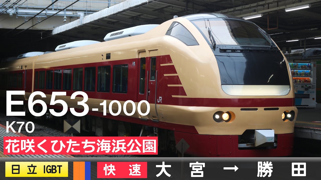 【全区間ﾊﾞｲﾉｰﾗﾙ走行音】E653系1000番台K70［日立IGBT-VVVF］＜宇都宮線・武蔵野線・常磐線＞［快速花咲くひたち海浜公園号］大宮→勝田