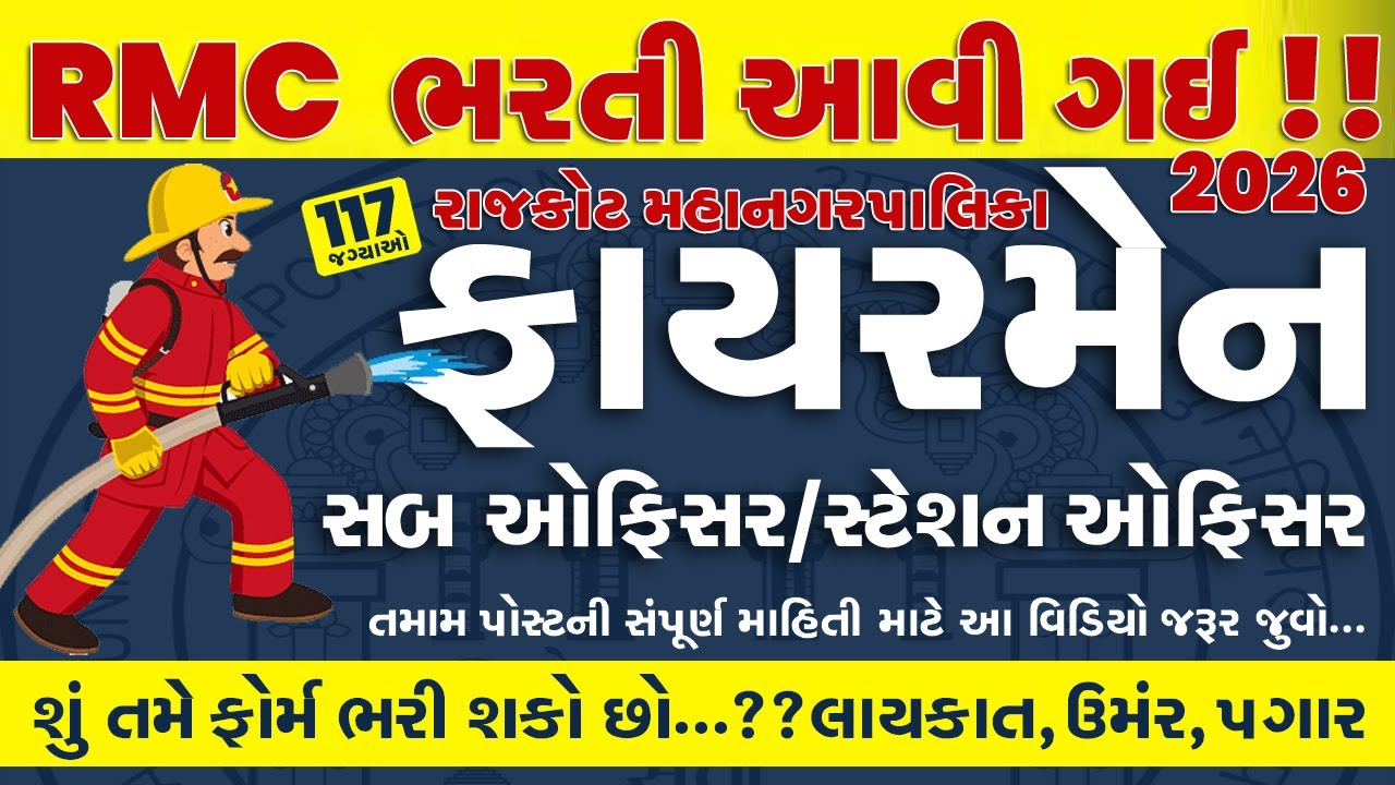 RMC Fireman Vacancy 2025 Gujarat  Rajkot municipal corporation Fireman Bharti 2025  RMC New Bharti 2