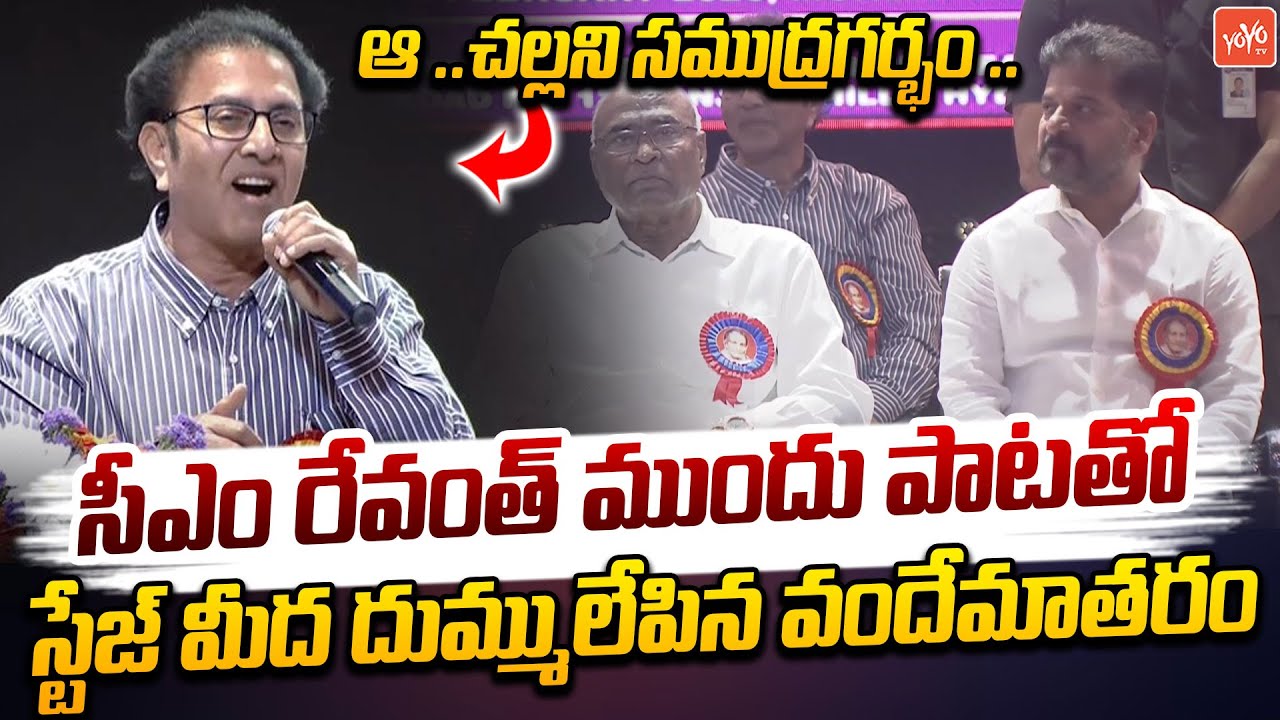 ఆ ..చల్లని  సముద్రగర్భం.Vandemataram Srinivas Goosebumps SONG Before CM Revanth Reddy |YOYOTV